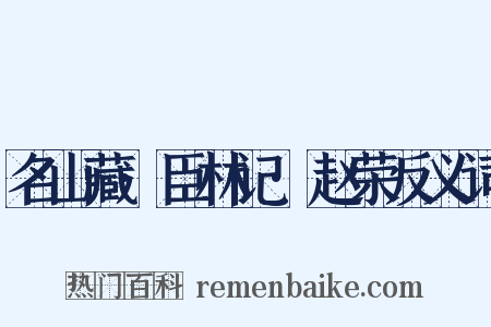 名山藏·臣林记·赵荣反义词是什么意思的图片